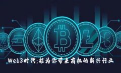 Web3时代：能为你带来商机的新兴行业