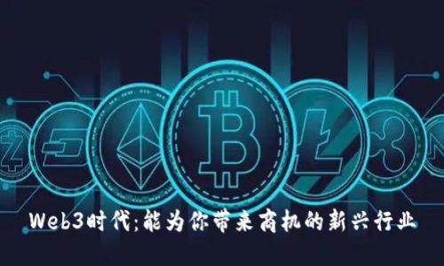 Web3时代：能为你带来商机的新兴行业
