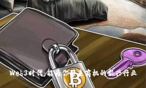 Web3时代：能为你带来商机的新兴行业