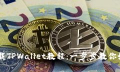 苹果手机下载TPWallet教程：一步步教你如何轻松入