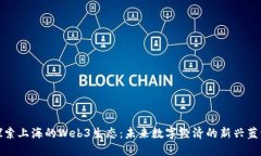 探索上海的Web3生态：未来数字经济的