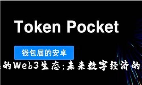 探索上海的Web3生态：未来数字经济的新兴蓝海