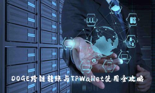DOGE跨链转账与TPWallet使用全攻略