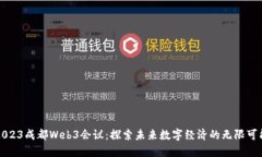 2023成都Web3会议：探索未来数字经济的