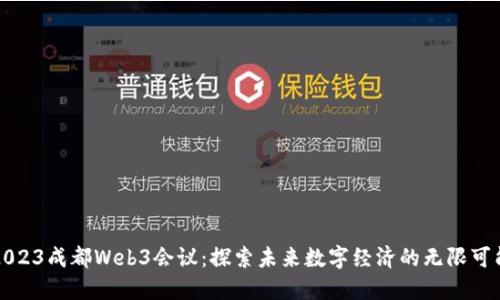 2023成都Web3会议：探索未来数字经济的无限可能