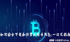 如何安全下载和设置比特币钱包：一站