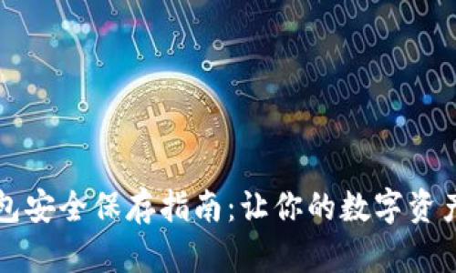 比特币钱包安全保存指南：让你的数字资产无忧无虑
