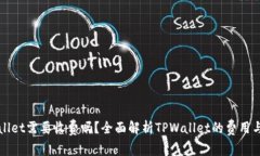 下载TPWallet需要收费吗？全面解析TPW