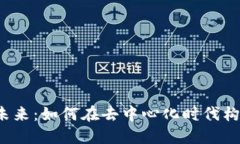 探索Web3的未来：如何在去中心化时代