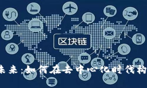 探索Web3的未来：如何在去中心化时代构建成功的站点