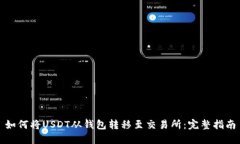 如何将USDT从钱包转移至交易所：完整