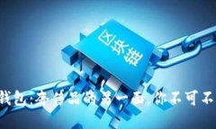 揭秘TP假钱包：奢侈品的另一面，你不可不知的秘