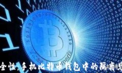 提升你的安全性：手机比特币钱包中的