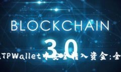 如何在TPWallet中安全转入资金：全面指