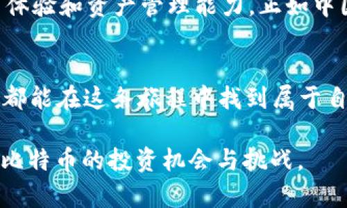 揭开VV钱包与比特币：数字货币的新机遇与挑战
VV钱包, 比特币, 数字货币, 投资机会/guanjianci

引言：新时代的数字资产
随着科技的飞速发展，数字货币成为全球投资者的新宠。尤其是比特币，作为最早的数字货币，其价值和应用不断攀升。而VV钱包作为一款新兴的数字资产管理工具，也逐渐进入了公众的视野。那么，VV钱包在比特币投资中的定位和优势到底是什么呢？

VV钱包的基本概念
VV钱包，作为一款数字货币钱包，主要用于存储、管理和交易各类数字资产。许多人在传统金融体系的束缚下追求更多的财务自由，而VV钱包恰好为他们提供了一个便捷、安全的数字资产管理平台。通过VV钱包，用户不仅可以轻松管理自己的比特币，还能够实时跟踪市场行情，为投资决策提供依据。

比特币的魅力与挑战
比特币自2009年诞生以来，经历了多次价格波动，其价值从几美分一路涨到几万美元，吸引了全球无数投资者。然而，比特币的市场并非一帆风顺，它的价格波动剧烈，加之政府监管的不确定性，使得其投资风险也大大增加。正如中国的一句老话：“风口上猪都会飞”，在比特币的热潮中，无数人希望抓住机会，收获丰厚的回报。但这背后，也隐藏着巨大的风险与不确定性。

VV钱包的安全性分析
在数字货币领域，安全性始终是用户最为关心的问题之一。VV钱包采用了多重加密技术，以及去中心化的架构，确保用户的资产在存储和交易过程中不受到攻击。此外，VV钱包还支持硬件钱包接入，为用户提供更高层次的安全保障。正如老话所说的“谨慎为上，用心良苦”，只要用户合理使用VV钱包，便能大幅降低资产风险。

VV钱包的用户体验
用户体验是任何数字产品成功的关键。VV钱包界面友好，操作简便，即使是新手用户也能快速上手。提款速度快、手续费透明等特点也使得 VV钱包在用户群体中赢得了良好的口碑。此外，VV钱包还提供多种语言支持，使得更多全球用户能够无障碍地使用。这种用户友好的设计，正契合了“天下大事，必作于细”的理念，让每个用户都能享受到数字货币带来的便捷与快乐。

投资比特币的市场分析
市场的变化无常，对于投资比特币的用户而言，保持敏锐的市场嗅觉显得尤为重要。虽然数字货币的市场趋势往往很复杂，但理解市场背后的驱动因素，可以帮助投资者更好地做出判断。例如，政策变动、市场需求、技术进步等都可能影响比特币的价格。就像“磨刀不误砍柴工”，在决定投资之前，了解最新的市场动态和分析报告，能够让你在失利中保持理智。

VV钱包的未来展望
随着市场的不断演变，VV钱包也在不断升级与。未来，VV钱包有望引入更多数字资产，扩大其在市场中的应用场景，例如支持DeFi（去中心化金融）项目，进一步提升其用户体验和资产管理能力。正如中国谚语所言：“只要功夫深，铁杵磨成针”，VV钱包的发展前景值得期待。

结语：投资的智慧与激情
无论是使用VV钱包，还是投资比特币，用户都需保持理性。在这个充满机遇与风险的数字货币时代里，智慧与激情相结合，才能在投资的道路上越走越远。愿每一位投资者都能在这条旅程中找到属于自己的成功之路，实现财务自由的梦想！ 

以上是围绕VV钱包与比特币的主题进行的详细介绍，通过文化习惯的融入和生动的表达，力求让文章更具本地化的特色与情感。希望这可以让你更好地理解VV钱包以及比特币的投资机会与挑战。