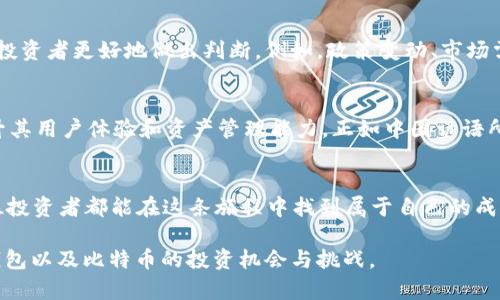 揭开VV钱包与比特币：数字货币的新机遇与挑战
VV钱包, 比特币, 数字货币, 投资机会/guanjianci

引言：新时代的数字资产
随着科技的飞速发展，数字货币成为全球投资者的新宠。尤其是比特币，作为最早的数字货币，其价值和应用不断攀升。而VV钱包作为一款新兴的数字资产管理工具，也逐渐进入了公众的视野。那么，VV钱包在比特币投资中的定位和优势到底是什么呢？

VV钱包的基本概念
VV钱包，作为一款数字货币钱包，主要用于存储、管理和交易各类数字资产。许多人在传统金融体系的束缚下追求更多的财务自由，而VV钱包恰好为他们提供了一个便捷、安全的数字资产管理平台。通过VV钱包，用户不仅可以轻松管理自己的比特币，还能够实时跟踪市场行情，为投资决策提供依据。

比特币的魅力与挑战
比特币自2009年诞生以来，经历了多次价格波动，其价值从几美分一路涨到几万美元，吸引了全球无数投资者。然而，比特币的市场并非一帆风顺，它的价格波动剧烈，加之政府监管的不确定性，使得其投资风险也大大增加。正如中国的一句老话：“风口上猪都会飞”，在比特币的热潮中，无数人希望抓住机会，收获丰厚的回报。但这背后，也隐藏着巨大的风险与不确定性。

VV钱包的安全性分析
在数字货币领域，安全性始终是用户最为关心的问题之一。VV钱包采用了多重加密技术，以及去中心化的架构，确保用户的资产在存储和交易过程中不受到攻击。此外，VV钱包还支持硬件钱包接入，为用户提供更高层次的安全保障。正如老话所说的“谨慎为上，用心良苦”，只要用户合理使用VV钱包，便能大幅降低资产风险。

VV钱包的用户体验
用户体验是任何数字产品成功的关键。VV钱包界面友好，操作简便，即使是新手用户也能快速上手。提款速度快、手续费透明等特点也使得 VV钱包在用户群体中赢得了良好的口碑。此外，VV钱包还提供多种语言支持，使得更多全球用户能够无障碍地使用。这种用户友好的设计，正契合了“天下大事，必作于细”的理念，让每个用户都能享受到数字货币带来的便捷与快乐。

投资比特币的市场分析
市场的变化无常，对于投资比特币的用户而言，保持敏锐的市场嗅觉显得尤为重要。虽然数字货币的市场趋势往往很复杂，但理解市场背后的驱动因素，可以帮助投资者更好地做出判断。例如，政策变动、市场需求、技术进步等都可能影响比特币的价格。就像“磨刀不误砍柴工”，在决定投资之前，了解最新的市场动态和分析报告，能够让你在失利中保持理智。

VV钱包的未来展望
随着市场的不断演变，VV钱包也在不断升级与。未来，VV钱包有望引入更多数字资产，扩大其在市场中的应用场景，例如支持DeFi（去中心化金融）项目，进一步提升其用户体验和资产管理能力。正如中国谚语所言：“只要功夫深，铁杵磨成针”，VV钱包的发展前景值得期待。

结语：投资的智慧与激情
无论是使用VV钱包，还是投资比特币，用户都需保持理性。在这个充满机遇与风险的数字货币时代里，智慧与激情相结合，才能在投资的道路上越走越远。愿每一位投资者都能在这条旅程中找到属于自己的成功之路，实现财务自由的梦想！ 

以上是围绕VV钱包与比特币的主题进行的详细介绍，通过文化习惯的融入和生动的表达，力求让文章更具本地化的特色与情感。希望这可以让你更好地理解VV钱包以及比特币的投资机会与挑战。