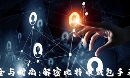 
更加安全与时尚：解密比特币钱包手表的未来