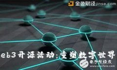 探索Web3开源活动：重塑数字世界的未