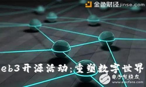 探索Web3开源活动：重塑数字世界的未来