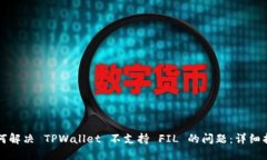如何解决 TPWallet 不支持 FIL 的问题：详细指南