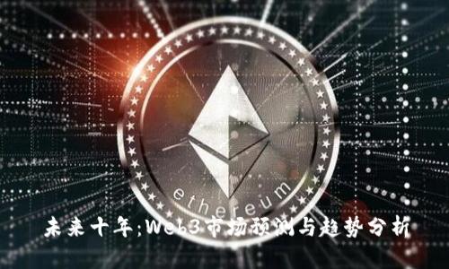 未来十年：Web3市场预测与趋势分析