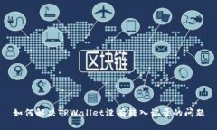 如何解决TPWallet没有转入记录的问题