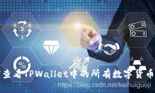 如何查看TPWallet中的所有数字货币资产
