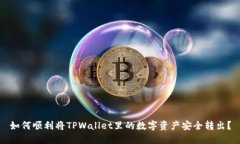 如何顺利将TPWallet里的数字资产安全转