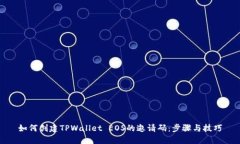 如何创建TPWallet EOS的邀请码：步骤与技