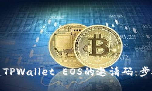 如何创建TPWallet EOS的邀请码：步骤与技巧