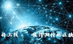 TPWallet即将上线 — 值得期待的区块链
