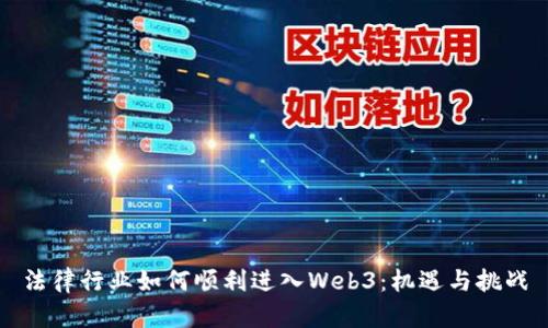 法律行业如何顺利进入Web3：机遇与挑战
