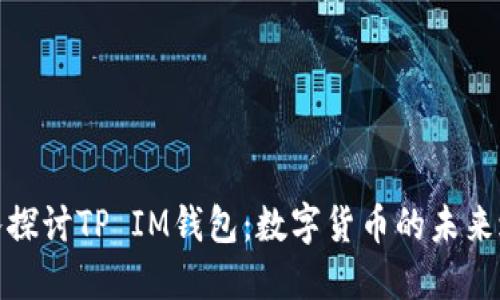 深入探讨TP IM钱包：数字货币的未来之选