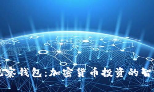 TP的观察钱包：加密货币投资的智能助手