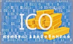 探索路奇Web3：未来数字世界的创新之