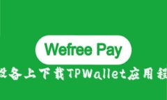 如何在苹果设备上下载TPWallet应用程序