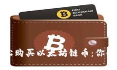 如何通过TP钱包轻松购买以太坊链币：你的数字资
