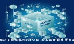 探秘全球顶级Web3公链：未来数字世界