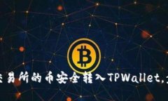 如何将交易所的币安全转入TPWallet，步骤详解