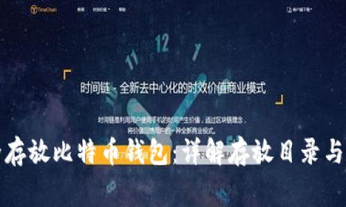 如何安全存放比特币钱包：详解存放目录与注意事项