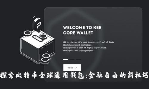 探索比特币全球通用钱包：金融自由的新机遇