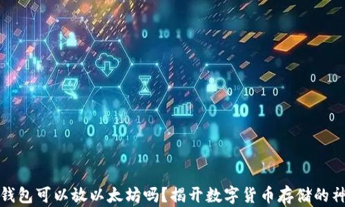 
比特币钱包可以放以太坊吗？揭开数字货币存储的神秘面纱