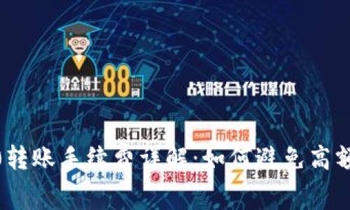 : TPWallet TRC20转账手续费详解：如何避免高额手续费的最佳策略