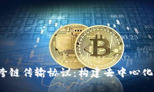 探索Web3跨链传输协议：构建去中心化未来的桥梁