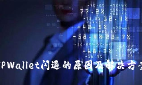 TPWallet闪退的原因及解决方案