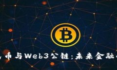 数字人民币与Web3公链：未来金融的交