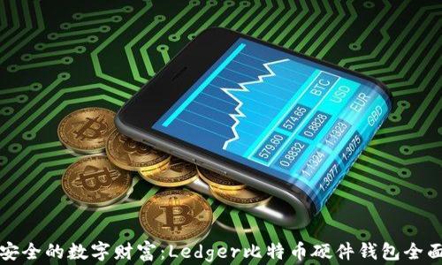 
打造安全的数字财富：Ledger比特币硬件钱包全面解读
