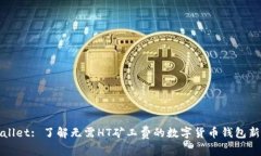 TPWallet: 了解无需HT矿工费的数字货币钱