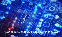 影视行业如何在Web3时代焕发新生机？