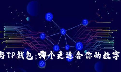 波宝钱包与TP钱包：哪个更适合你的数字资产管理？